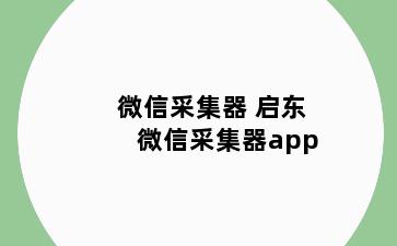 微信采集器 启东微信采集器app